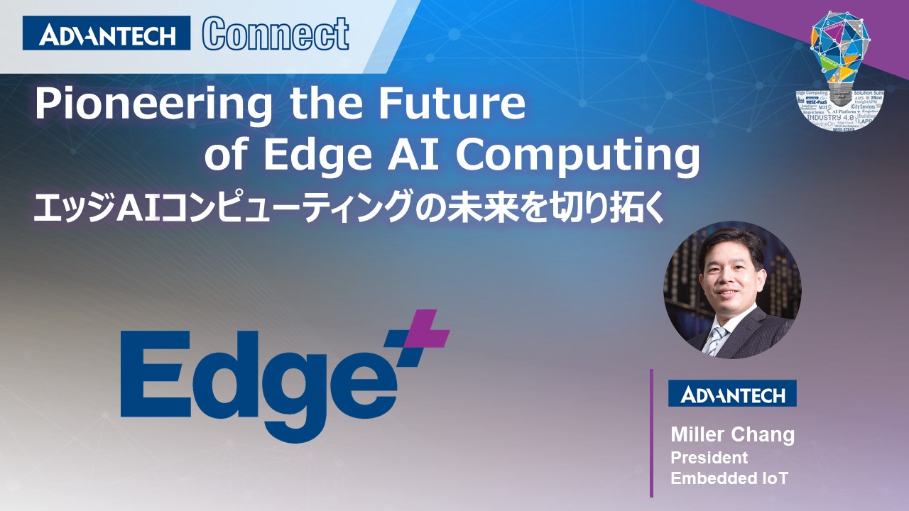 Pioneering the Future of Edge AI Computing エッジAIコンピューティングの未来を切り拓く